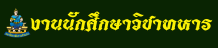 งานนักศึกษาวิชาทหาร มหาวิทยาลัยรามคำแหง